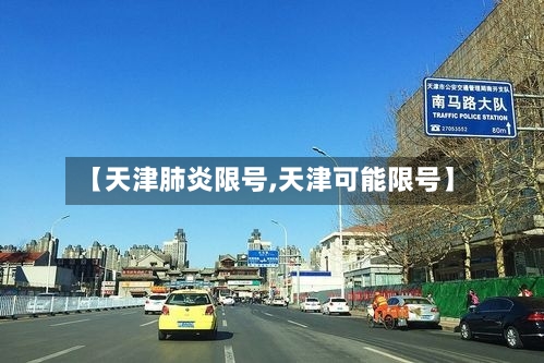 【天津肺炎限号,天津可能限号】-第2张图片