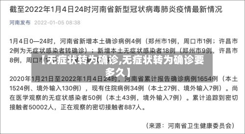 【无症状转为确诊,无症状转为确诊要多久】