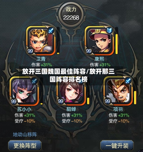 放开三国魏国最佳阵容/放开那三国阵容排名榜