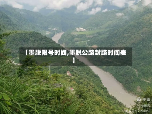 【墨脱限号时间,墨脱公路封路时间表】