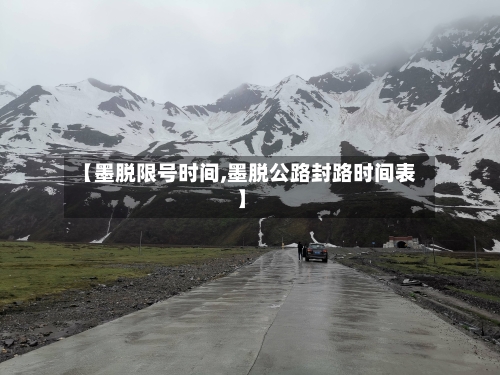 【墨脱限号时间,墨脱公路封路时间表】-第2张图片
