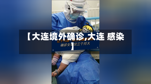【大连境外确诊,大连 感染】-第2张图片