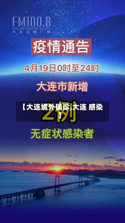 【大连境外确诊,大连 感染】-第3张图片