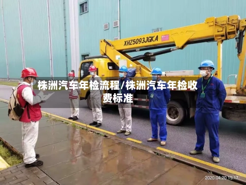 株洲汽车年检流程/株洲汽车年检收费标准-第3张图片