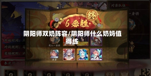 阴阳师双奶阵容/阴阳师什么奶妈值得练