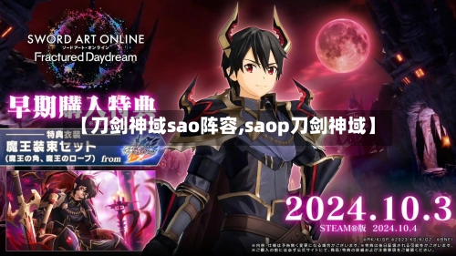【刀剑神域sao阵容,saop刀剑神域】