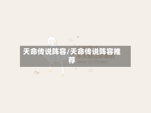 天命传说阵容/天命传说阵容推荐