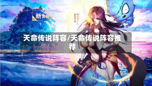 天命传说阵容/天命传说阵容推荐-第3张图片