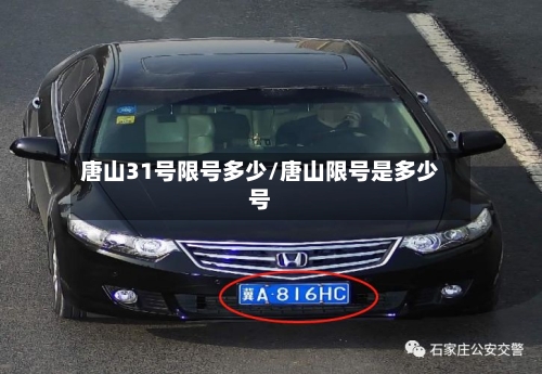唐山31号限号多少/唐山限号是多少号-第2张图片