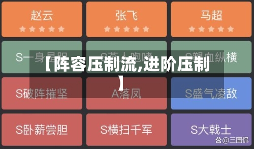 【阵容压制流,进阶压制】