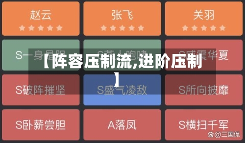 【阵容压制流,进阶压制】-第2张图片