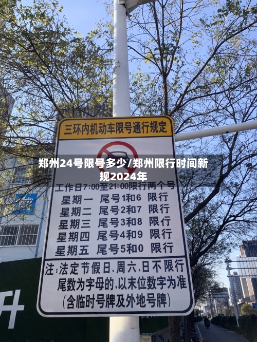 郑州24号限号多少/郑州限行时间新规2024年-第2张图片