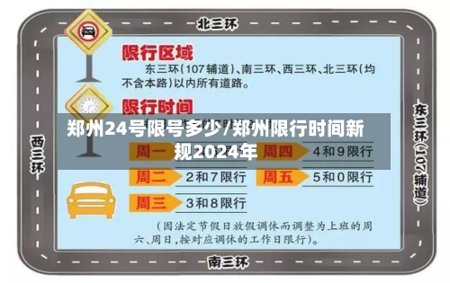 郑州24号限号多少/郑州限行时间新规2024年