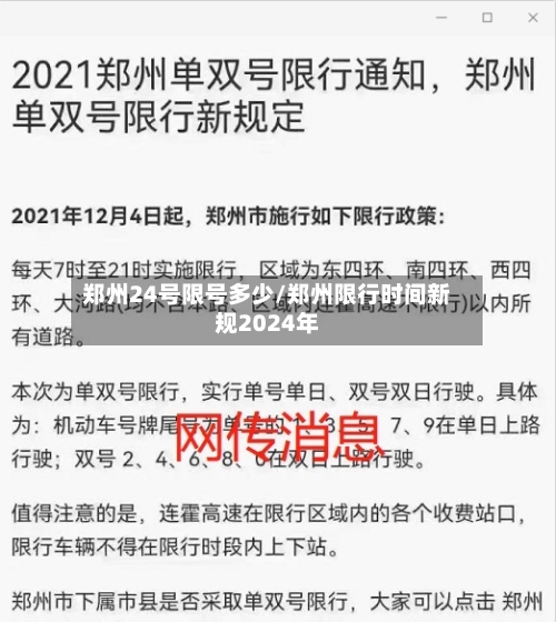 郑州24号限号多少/郑州限行时间新规2024年-第3张图片