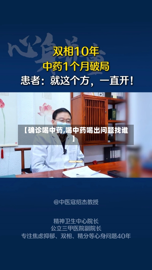 【确诊喝中药,喝中药喝出问题找谁】
