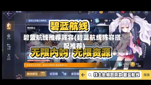 碧蓝航线推荐阵容(碧蓝航线阵容搭配推荐)-第2张图片