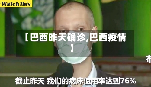 【巴西昨天确诊,巴西疫情】-第2张图片