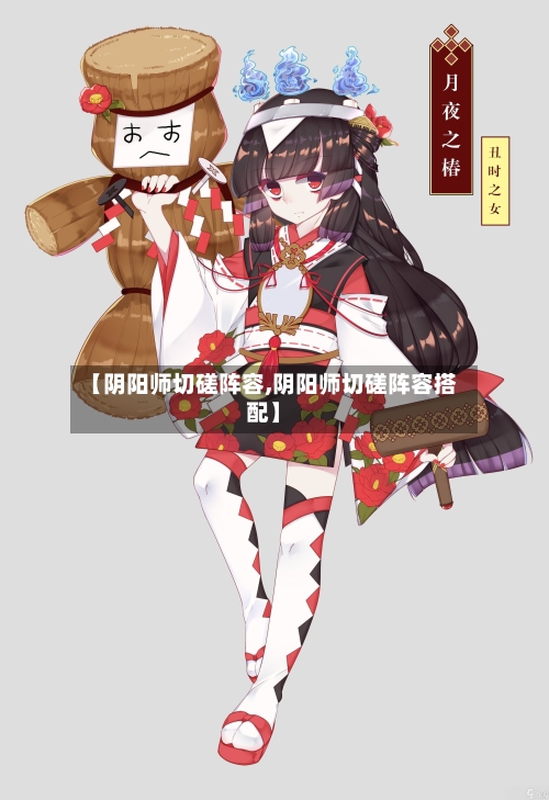 【阴阳师切磋阵容,阴阳师切磋阵容搭配】