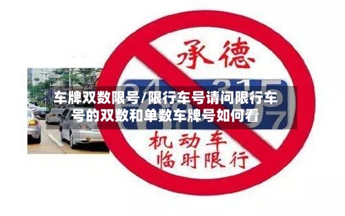 车牌双数限号/限行车号请问限行车号的双数和单数车牌号如何看