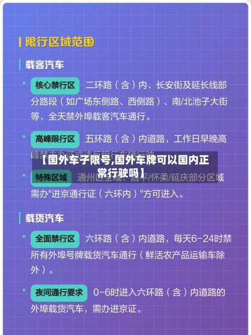 【国外车子限号,国外车牌可以国内正常行驶吗】