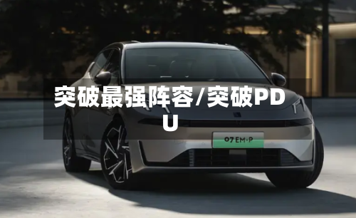 突破最强阵容/突破PDU-第3张图片