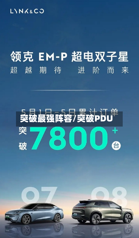 突破最强阵容/突破PDU