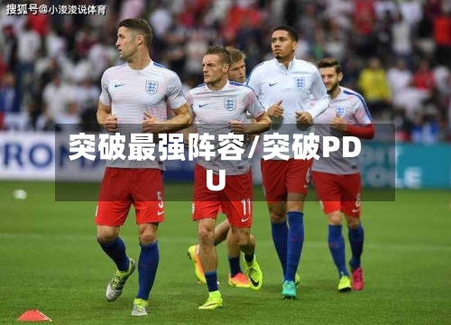 突破最强阵容/突破PDU-第2张图片