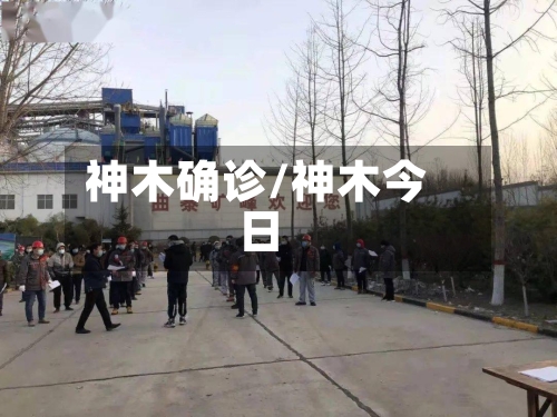 神木确诊/神木今日