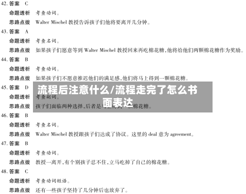 流程后注意什么/流程走完了怎么书面表达-第2张图片