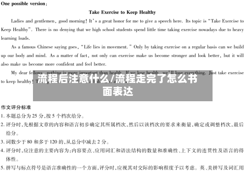 流程后注意什么/流程走完了怎么书面表达