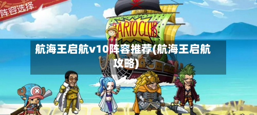 航海王启航v10阵容推荐(航海王启航攻略)-第3张图片