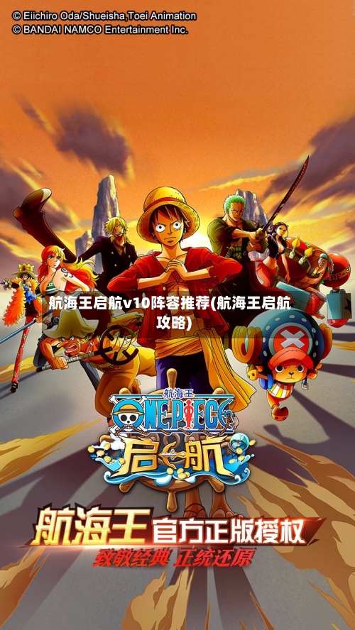 航海王启航v10阵容推荐(航海王启航攻略)-第2张图片