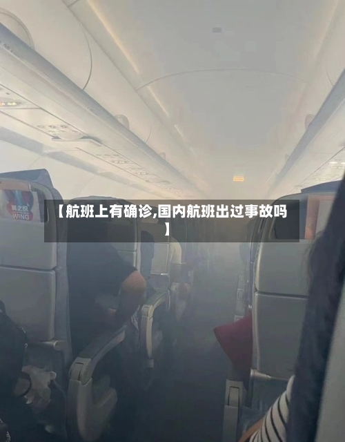 【航班上有确诊,国内航班出过事故吗】-第3张图片