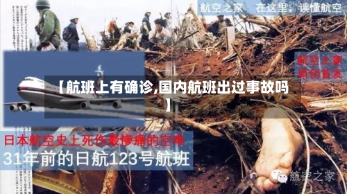 【航班上有确诊,国内航班出过事故吗】-第2张图片