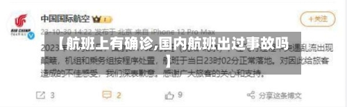 【航班上有确诊,国内航班出过事故吗】