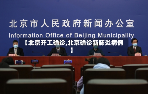 【北京开工确诊,北京确诊新肺炎病例】