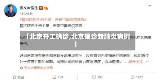 【北京开工确诊,北京确诊新肺炎病例】-第2张图片