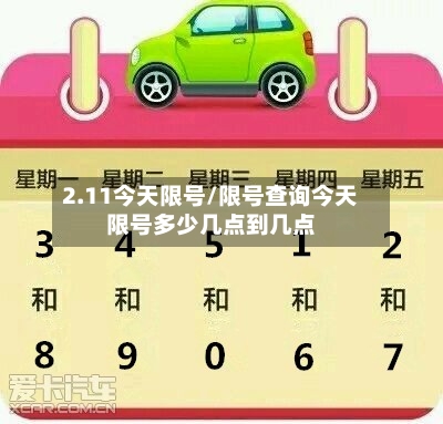 2.11今天限号/限号查询今天限号多少几点到几点-第3张图片
