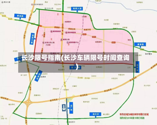 长沙限号指南(长沙车辆限号时间查询)-第2张图片