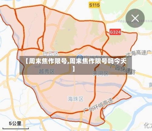 【周末焦作限号,周末焦作限号吗今天】-第2张图片