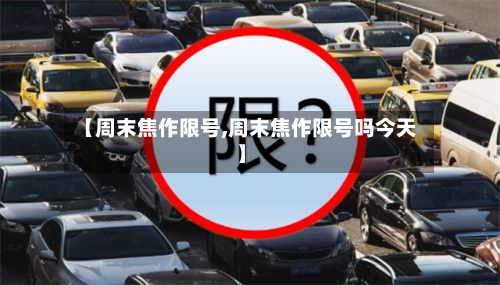 【周末焦作限号,周末焦作限号吗今天】-第3张图片