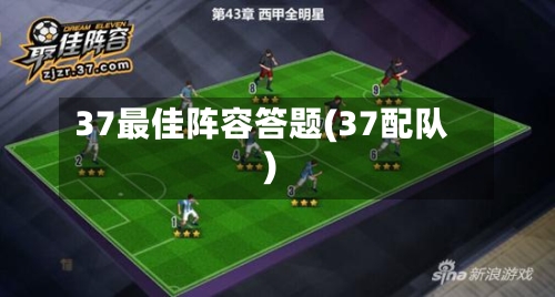 37最佳阵容答题(37配队)-第2张图片