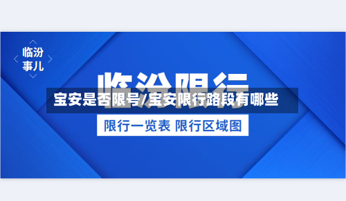 宝安是否限号/宝安限行路段有哪些-第2张图片