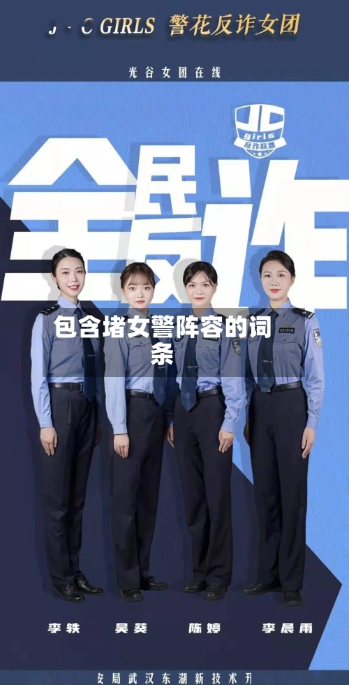 包含堵女警阵容的词条
