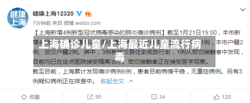 上海确诊儿童/上海最近儿童流行病毒