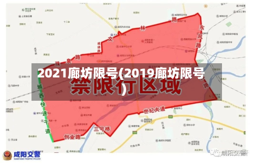 2021廊坊限号(2019廊坊限号)-第2张图片