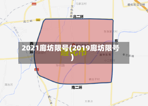 2021廊坊限号(2019廊坊限号)