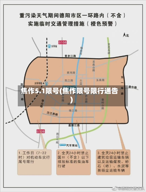 焦作5.1限号(焦作限号限行通告)