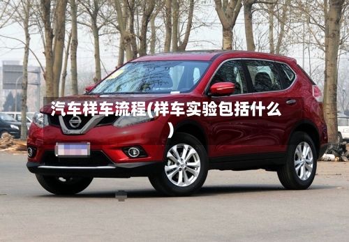 汽车样车流程(样车实验包括什么)-第3张图片