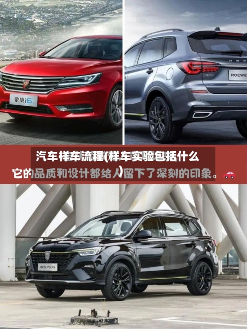汽车样车流程(样车实验包括什么)-第2张图片